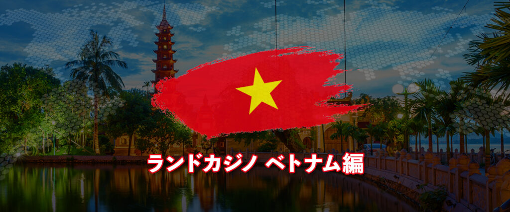 ベトナム ランドカジノ トップバナー