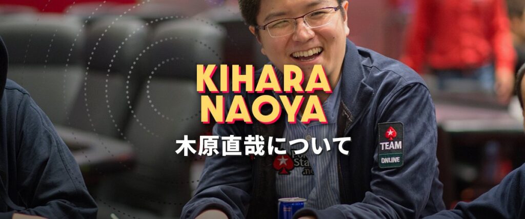 木原直哉 プロポーカープレイヤー トップバナー