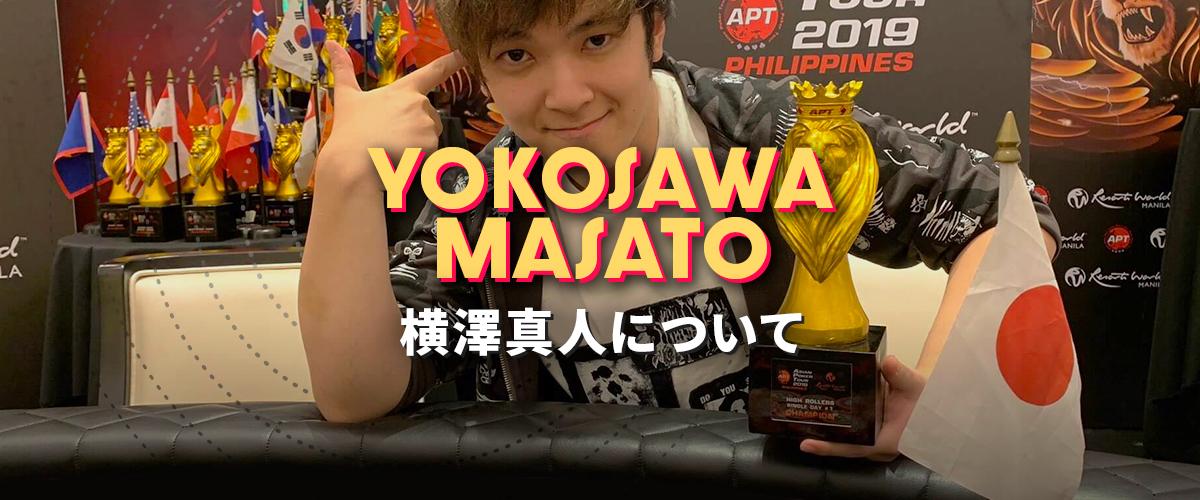 南米最大のポーカー大会BSOPで世界のヨコサワが跳躍 バナー