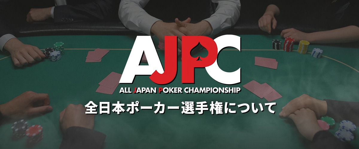 全日本ポーカー選手権(AJPC)とは？｜2020年は開催される？ バナー