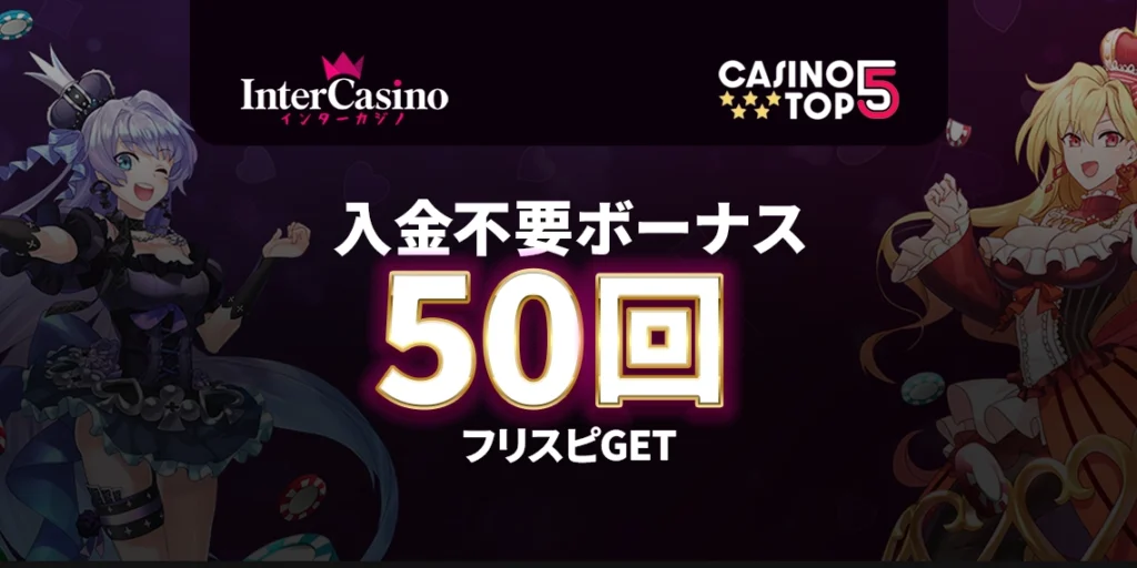 インターカジノ入金不要ボーナスフリースピン50回
