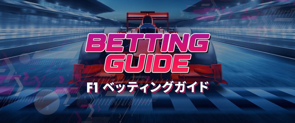 F１ベッティングガイド