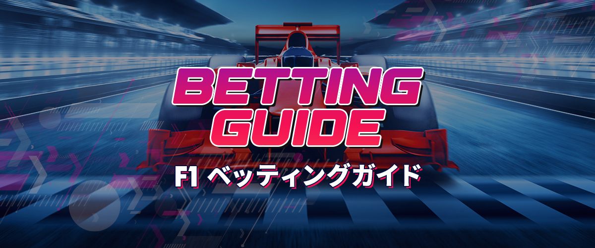 F1ベッティングガイド