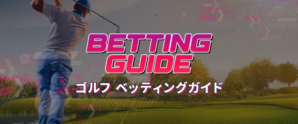 ゴルフ　スポーツベッティングガイド　ヘッダーバナー