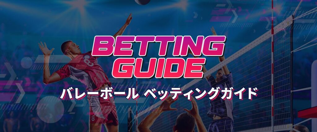 バレーボール　スポーツベットガイド　ヘッダーバナー