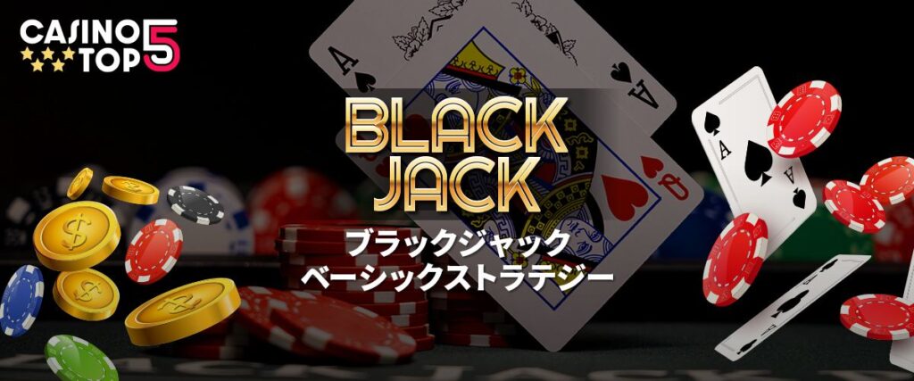 ブラックジャックベーシックストラテジー　ヘッダーバナー