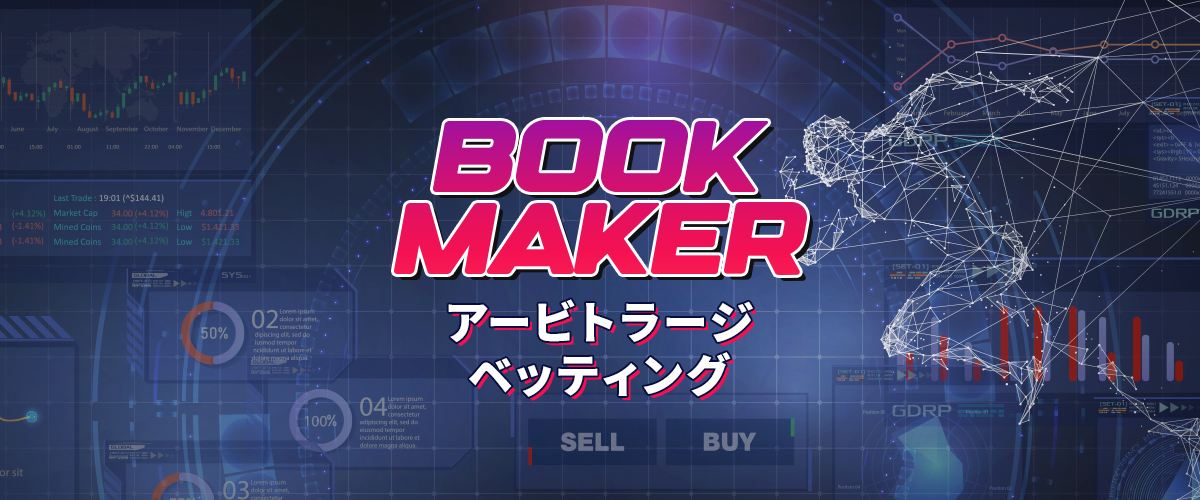 アービトラージ ブックメーカー　ヘッダーバナー