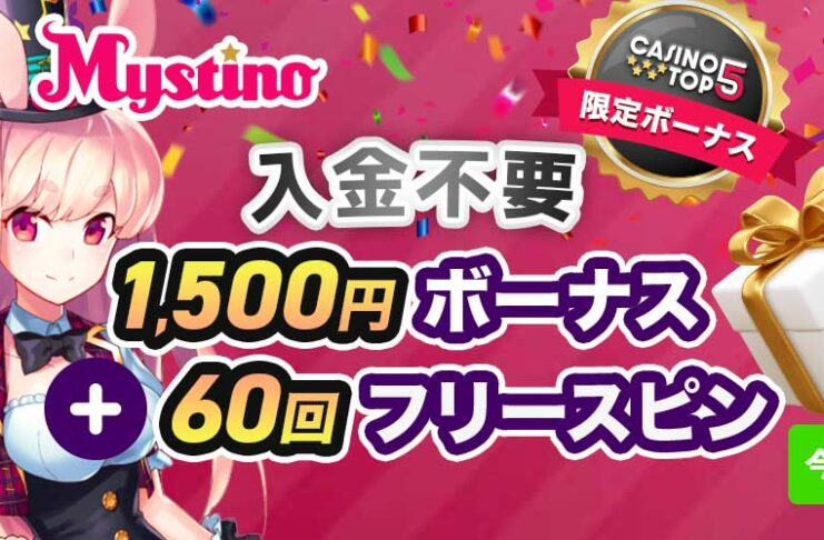 ミスティーノ 入金不要ボーナス