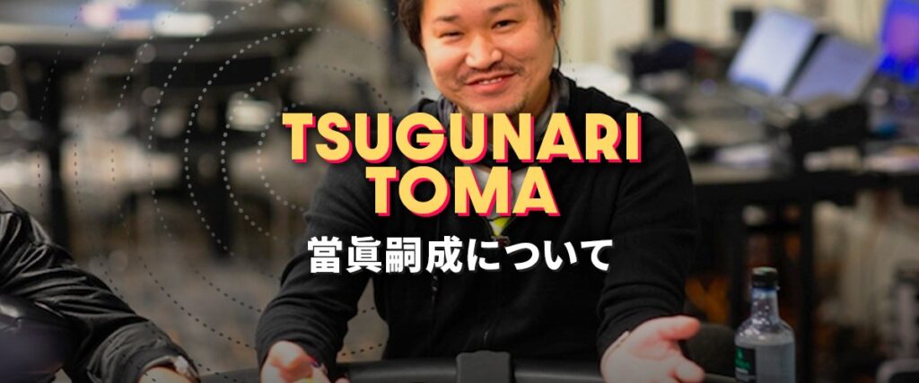 當眞嗣成　トップバナー