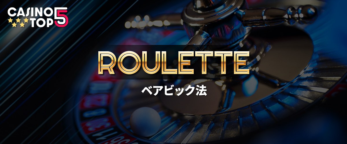 ベアビック法とは｜やり方をシミュレーション付きで解説 バナー