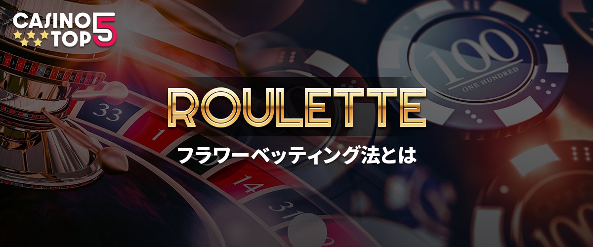 フラワーベット法とは｜やり方をシミュレーション付きで解説 バナー