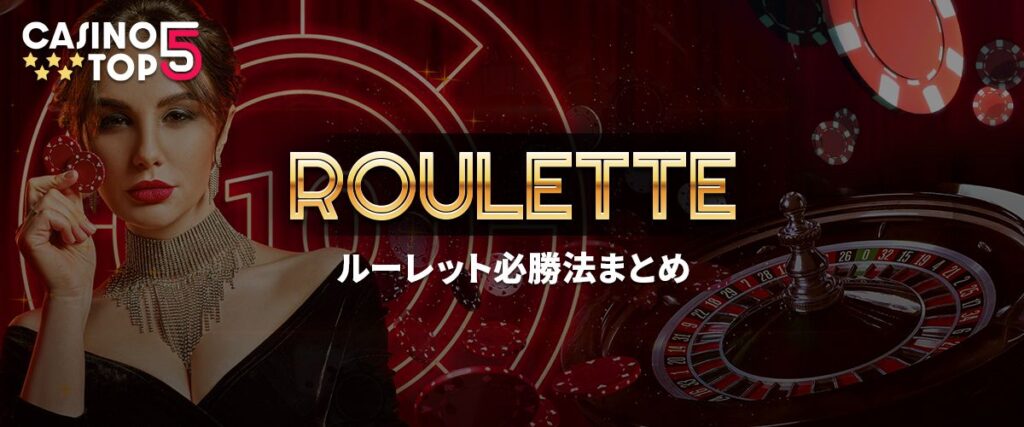 ルーレット必勝法まとめ　バナー