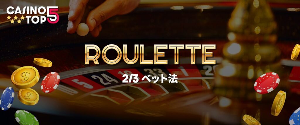 2/3ベット法　ヘッダーバナー