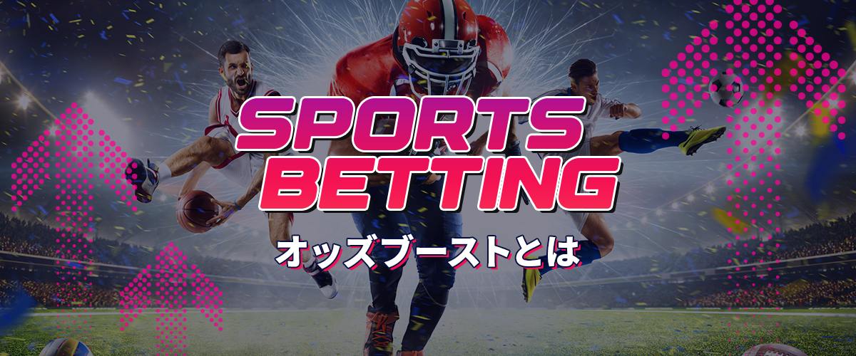 オッズブーストとは ヘッダーバナー