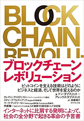 ブロックチェーンレボリューション　書籍