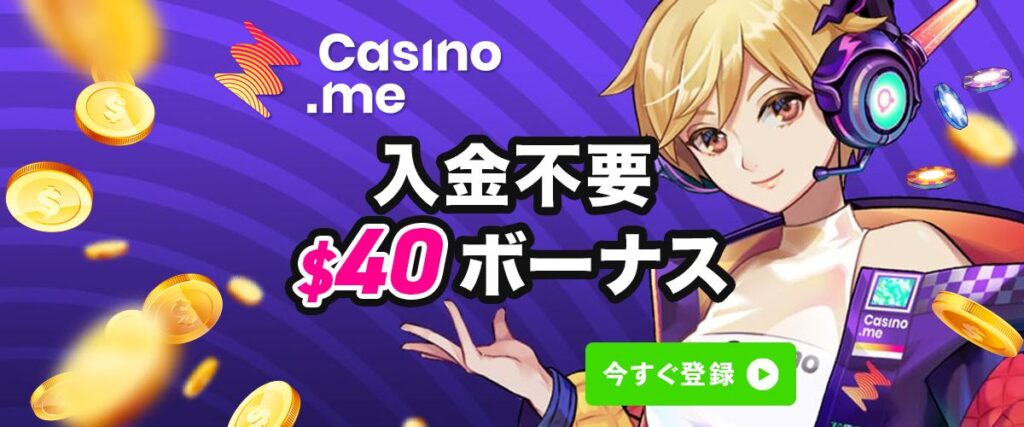カジノミー　入金不要ボーナス