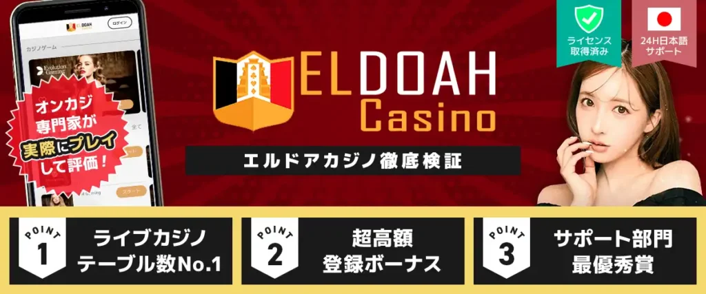 エルドアカジノの評判は？入金不要ボーナス$40は出金できる？専門家が実検証