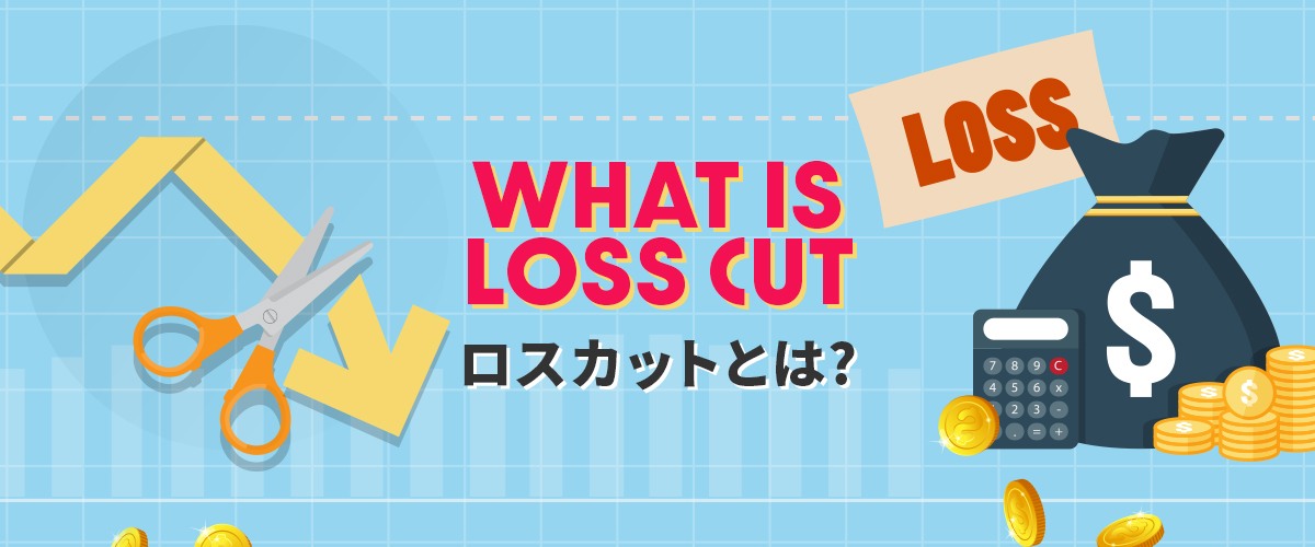 損切り(ロスカット)は本当に必要か？具体的なタイミングは？徹底解説 バナー