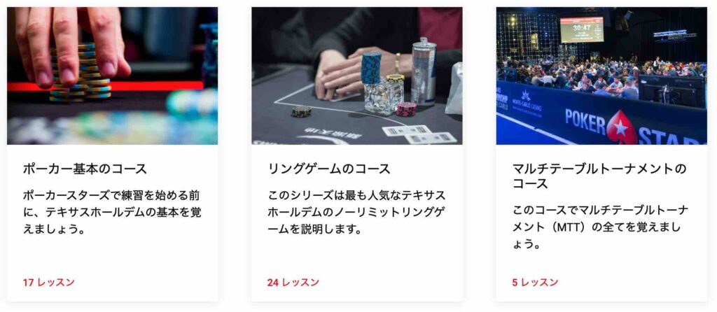ポーカースターズ　スクールコース