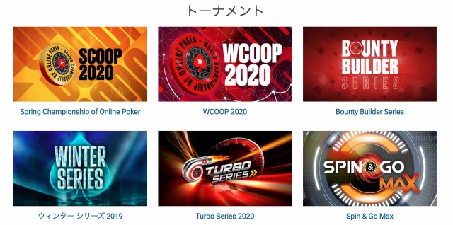 ポーカースターズ　トーナメント
