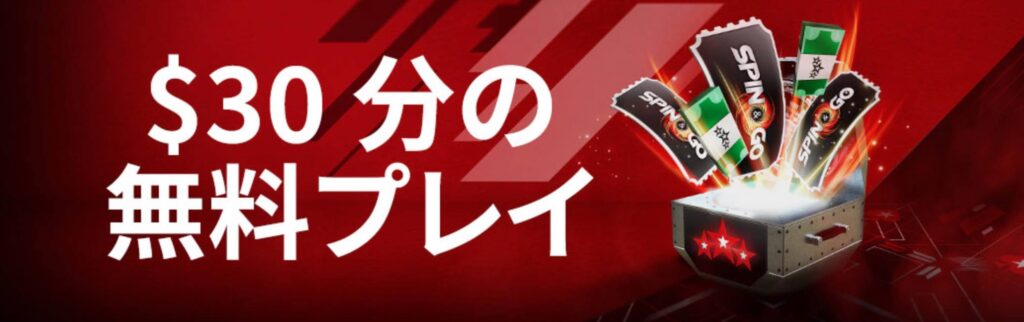 ポーカースターズ　ウェルカムボーナス