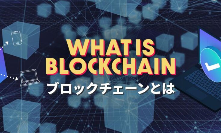 ブロックチェーンとは　ヘッダーバナー