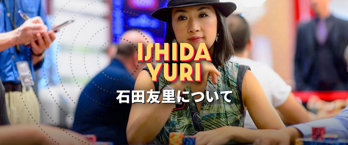 石田有里｜日本人女性ポーカープレイヤー獲得賞金１位 バナー