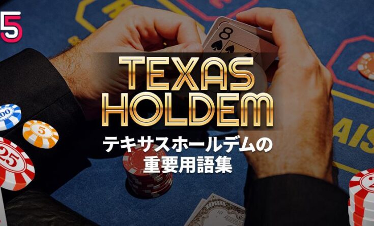テキサスホールデム　重要用語集　ヘッダーバナー