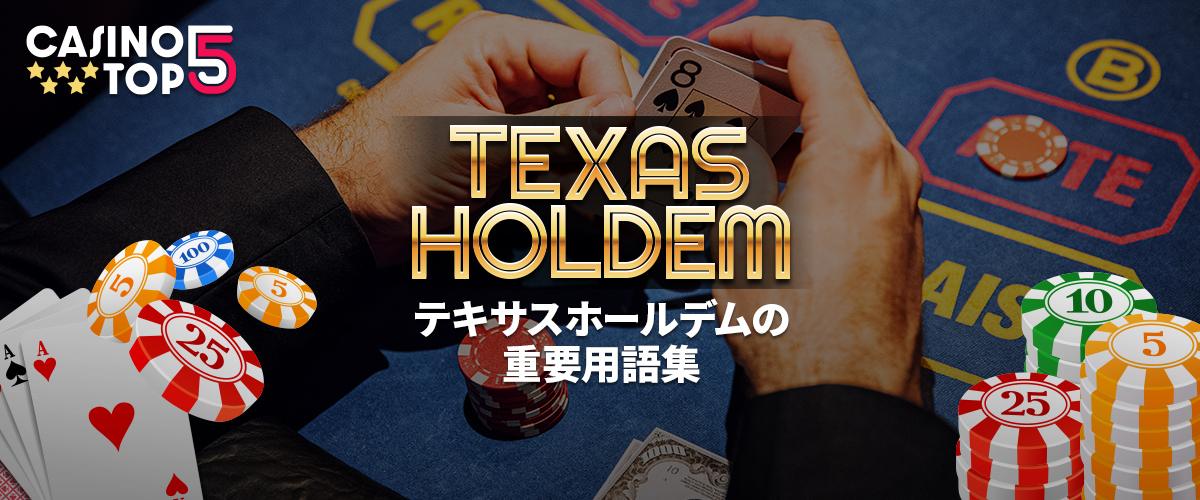 【覚えておきたい】重要用語集｜テキサスホールデム バナー