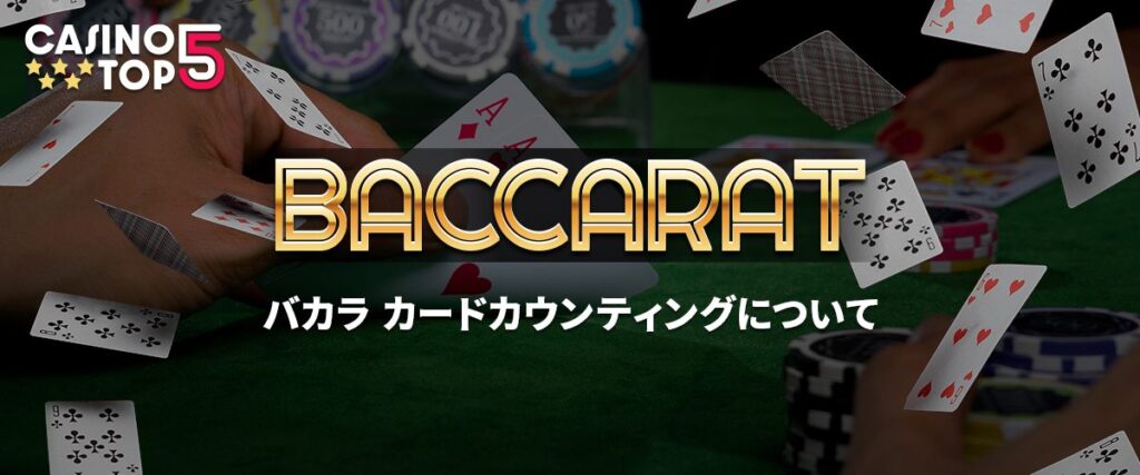カードカウンティング　バカラ　バナー