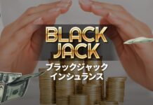ブラックジャックインシュランス