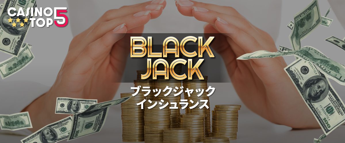 【要チェック】ブラックジャックインシュランス｜避けるべき5つの理由 バナー