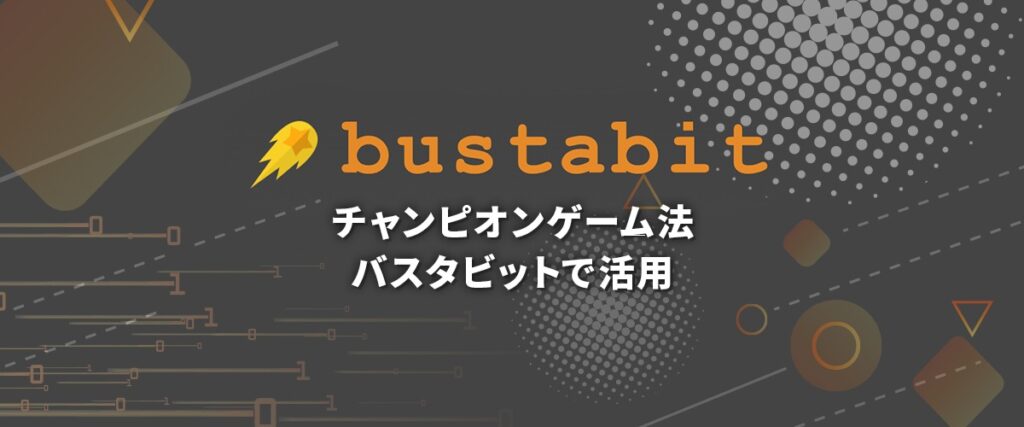 チャンピオン法　バスタビット戦術　ヘッダーバナー