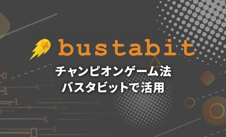 チャンピオン法　バスタビット戦術　ヘッダーバナー