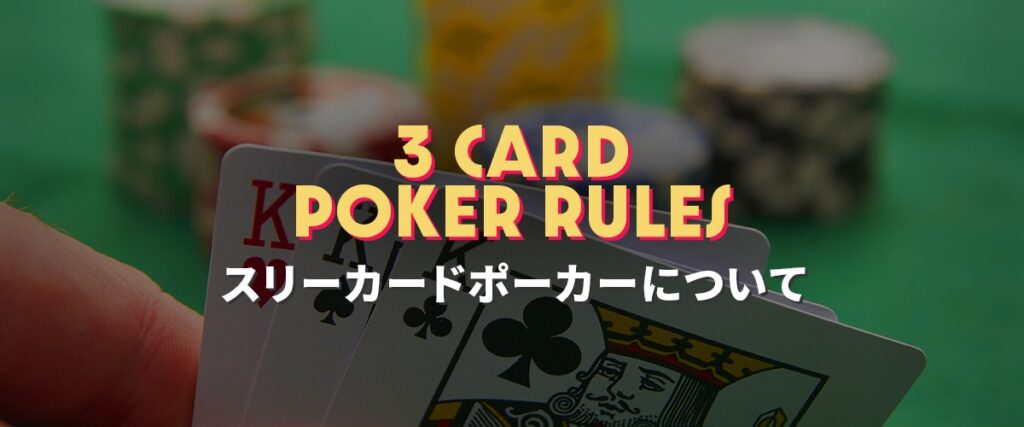 スリーカードポーカー　ヘッダーバナー