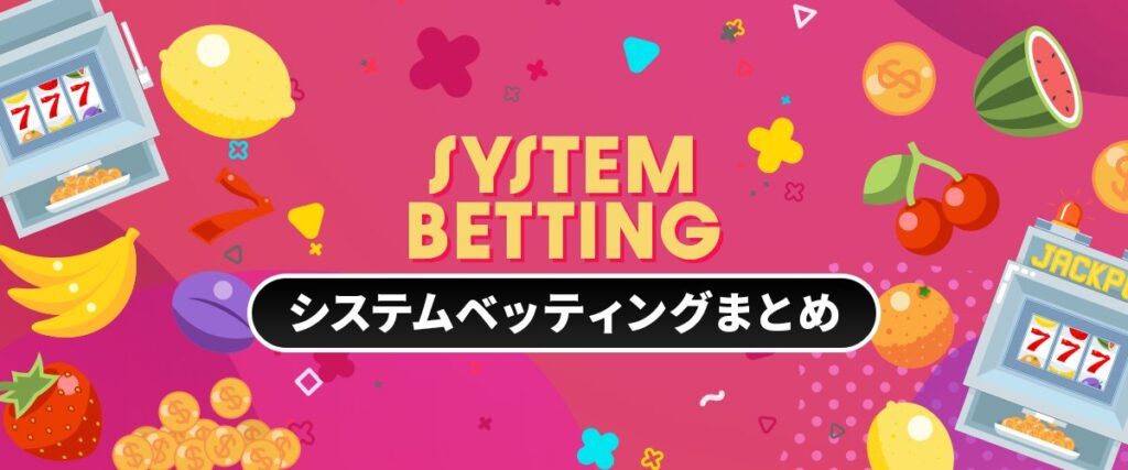 システムベッティングまとめ　ヘッダーバナー
