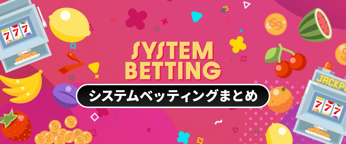 【初心者向け】オンラインカジノ戦略｜システムベッティングまとめ バナー