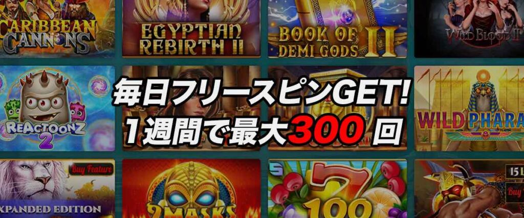 22ベット　デイリーフリースピンボーナス