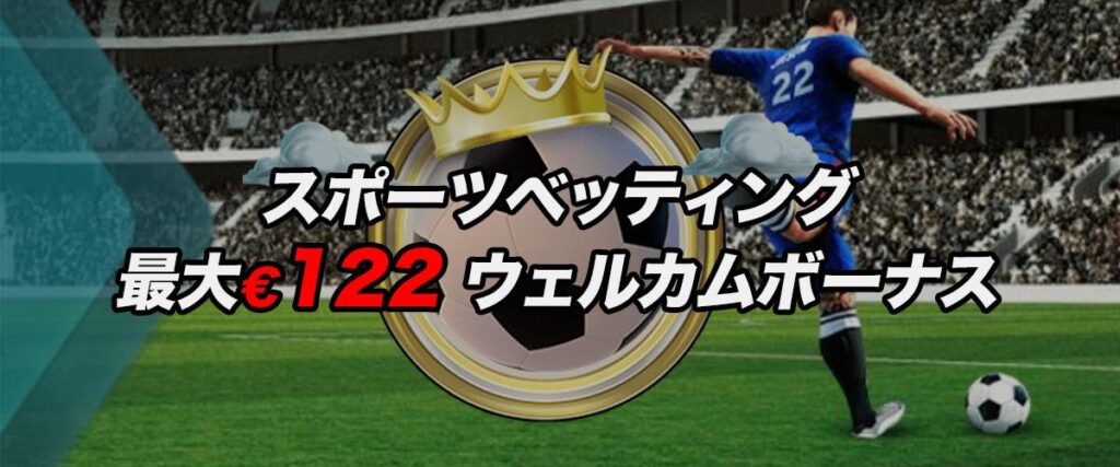 22ベット スポーツベットウェルカムボーナス