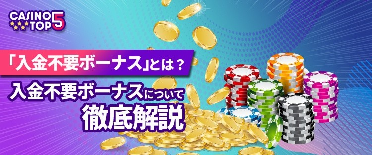 入金不要ボーナス