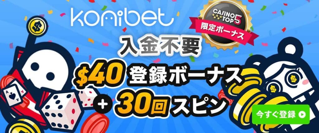 コニベット入金不要ボーナス