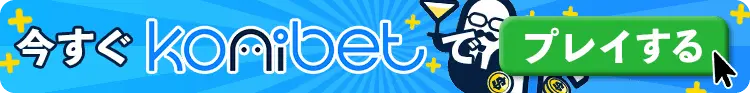 コニベット　CTAバナー