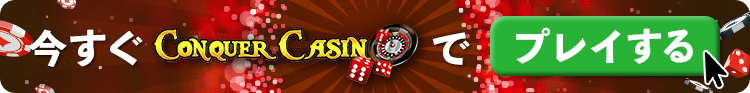 今すぐConquer casinoでプレイする
