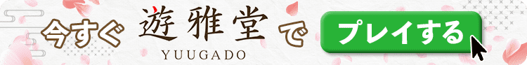 遊雅堂 登録