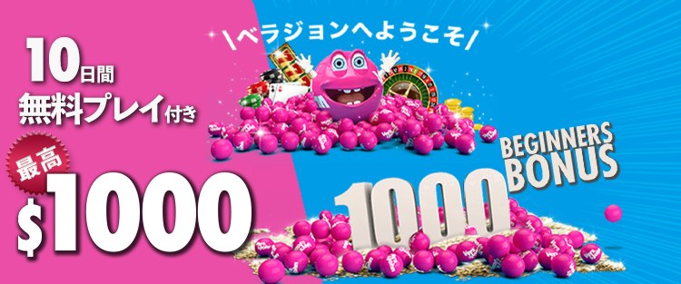 ベラジョンカジノ 新規登録ボーナス 最大1000ドル＋10日間無料プレイ