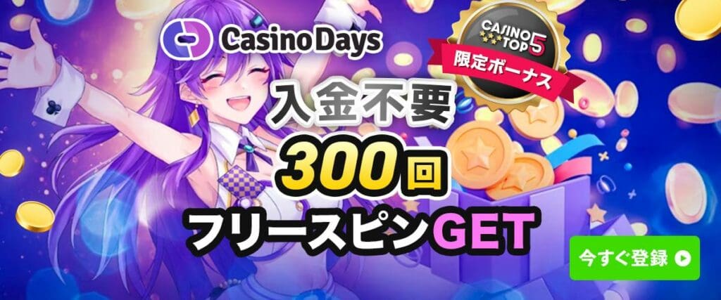 カジノデイズ　入金不要ボーナス　300スピン