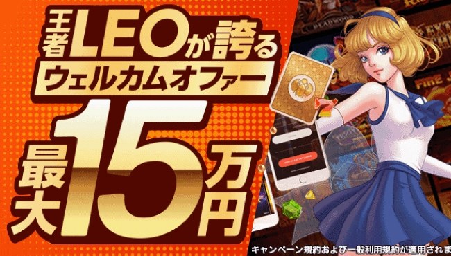 カジノレオ　初回入金ボーナス