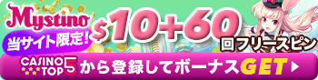 ミスティーノ 入金不要ボーナス