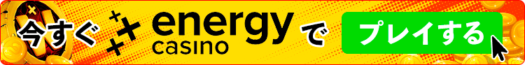 Energy casino エナジーカジノ　今すぐプレイ　登録