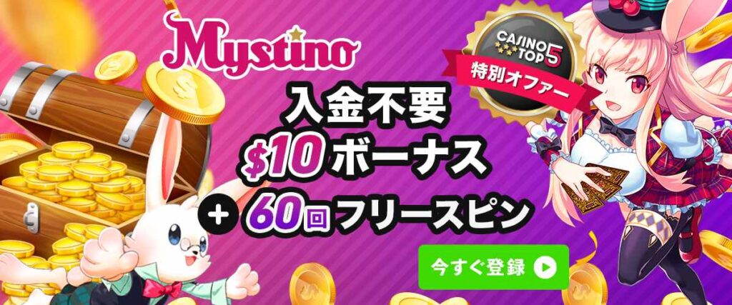 ミスティーノ 入金不要ボーナス